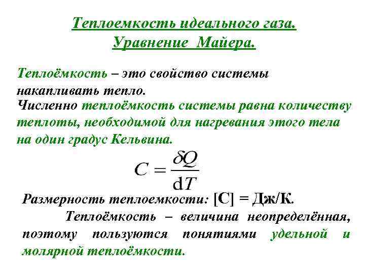 Теплоемкость идеального газа. Уравнение Майера. Теплоёмкость – это свойство системы накапливать тепло. Численно теплоёмкость