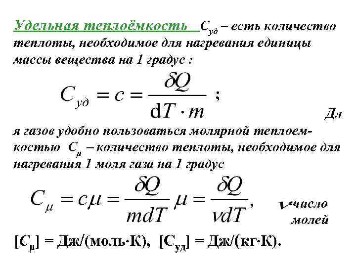 Для нагревания на 1 градус