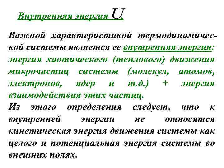 Внутренняя энергия . Важной характеристикой термодинамической системы является ее внутренняя энергия: энергия хаотического (теплового)