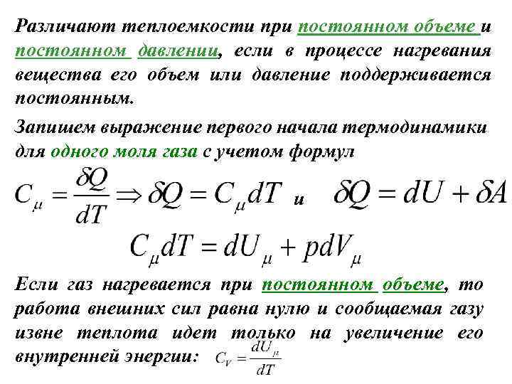 Различают теплоемкости при постоянном объеме и постоянном давлении, если в процессе нагревания вещества его