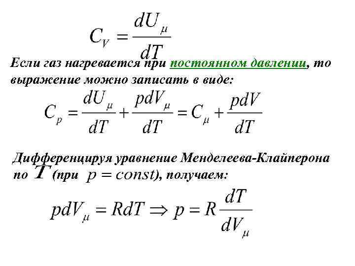 Уравнение при постоянном давлении