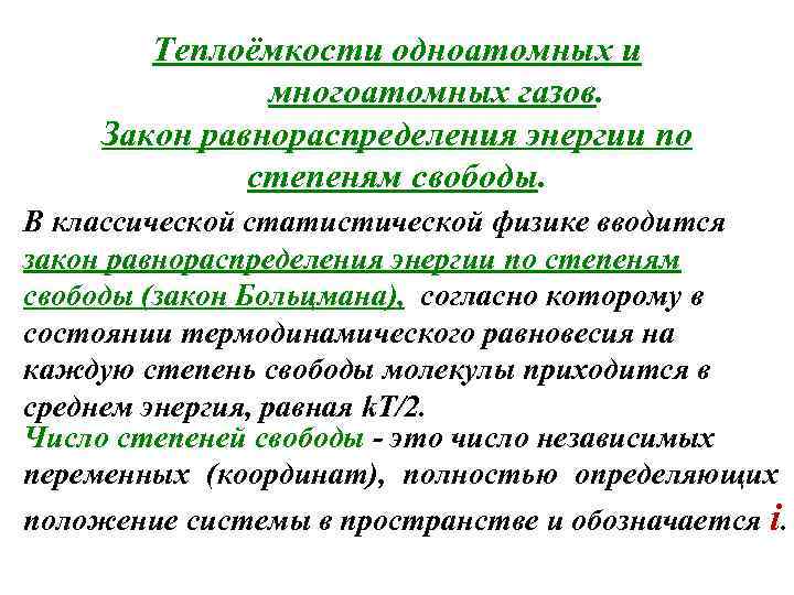 Теплоёмкости одноатомных и многоатомных газов. Закон равнораспределения энергии по степеням свободы. В классической статистической