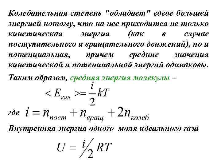 Кинетическая энергия вращательного движения молекул. Колебательные степени свободы. Колебательные степени свободы молекулы. Поступательные вращательные и колебательные степени свободы. Поступательные и колебательные степени.