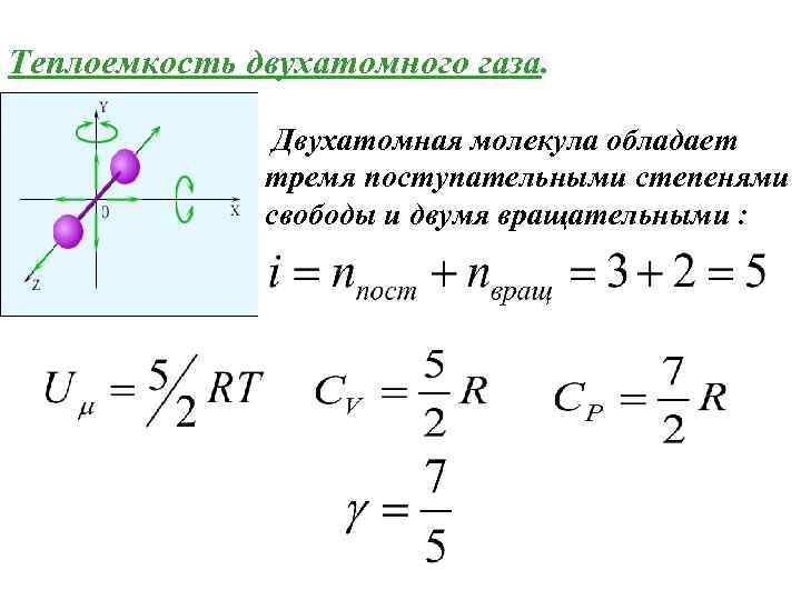 Свободная степень. Степени свободы молекул двухатомного газа. Степени свободы двухатомной молекулы. Число степеней свободы молекулы газа формула. Степень свободы формула термодинамика.