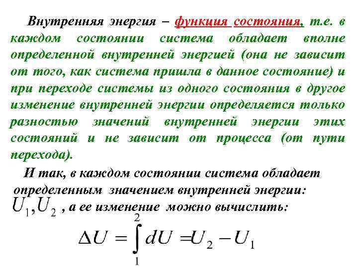 Внутренняя энергия – функция состояния, т. е. в каждом состоянии система обладает вполне определенной