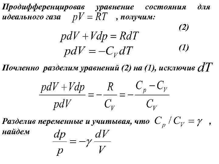 Продифференцировав идеального газа уравнение состояния , получим: (2) для (1) Почленно разделим уравнений (2)