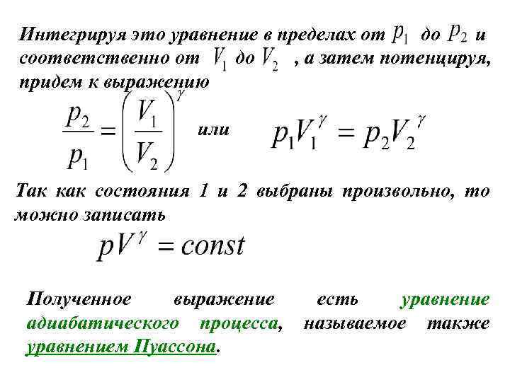 Интегрируя это уравнение в пределах от до и соответственно от до , а затем