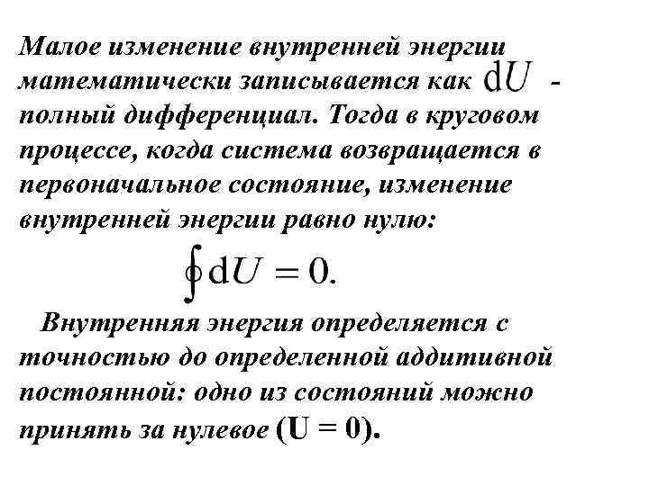 Малое изменение внутренней энергии математически записывается как полный дифференциал. Тогда в круговом процессе, когда