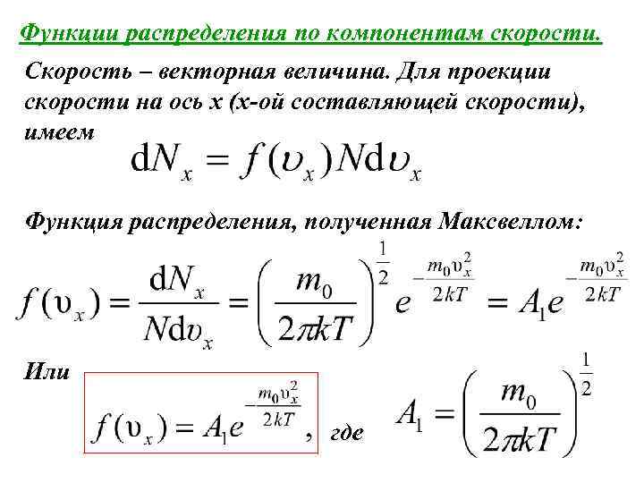 Функции распределения по компонентам скорости. Скорость – векторная величина. Для проекции скорости на ось