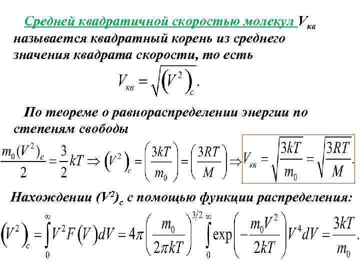 Связь средней. Средняя квадратичная скорость теплового движения молекул. Среднеквадратичная скорость теплового движения молекул газа формула. Среднеквадратичная скорость вывод. Средняя скорость частицы формула.