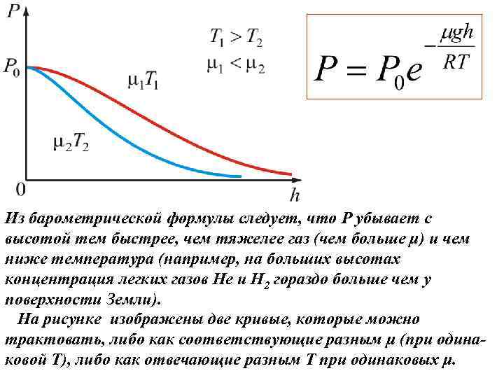 Из барометрической формулы следует, что P убывает с высотой тем быстрее, чем тяжелее газ