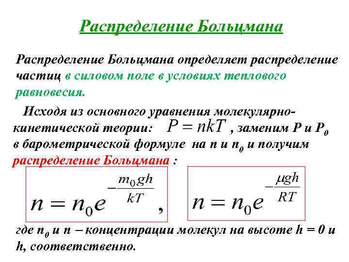 Распределение Больцмана определяет распределение частиц в силовом поле в условиях теплового равновесия. Исходя из