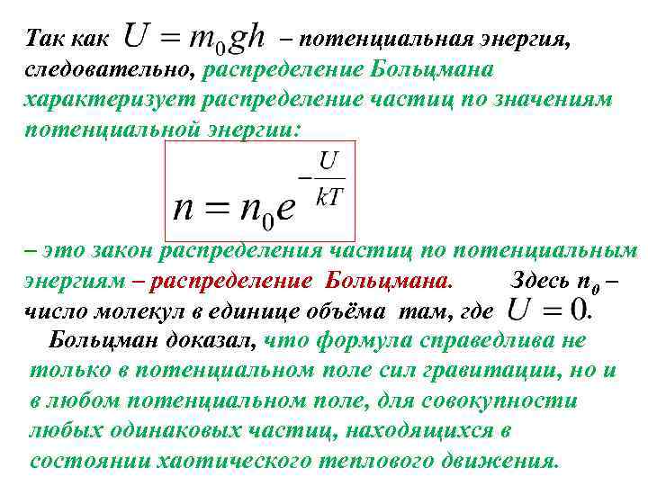 Так как – потенциальная энергия, следовательно, распределение Больцмана характеризует распределение частиц по значениям потенциальной