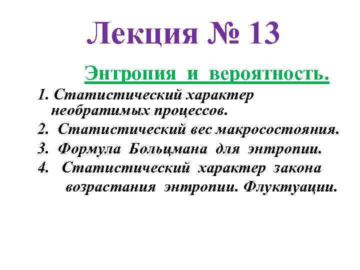 Статистический характер. Энтропия и вероятность. Статистический характер энтропии. Связь энтропии с вероятностью. Статистический вес и энтропия.