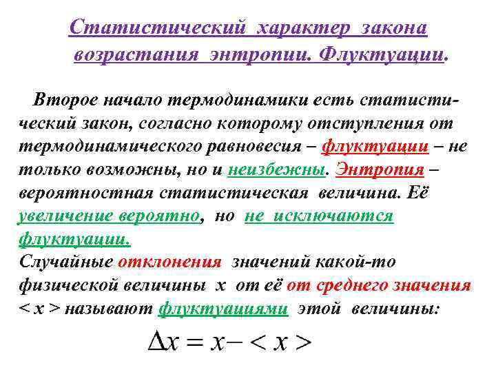 Процессом который характеризуется наибольшим возрастанием энтропии является