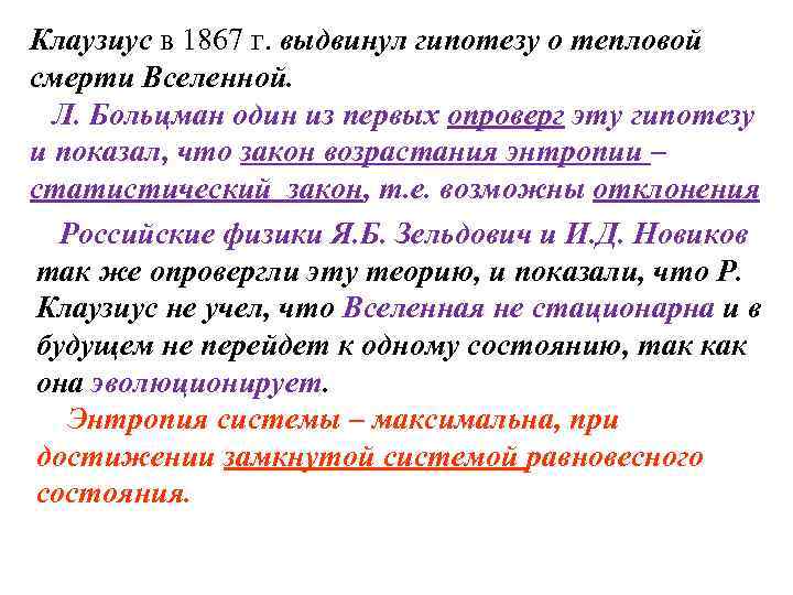 Клаузиус в 1867 г. выдвинул гипотезу о тепловой смерти Вселенной. Л. Больцман один из