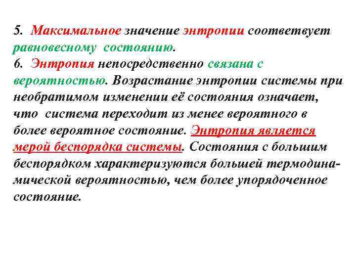 5. Максимальное значение энтропии соответвует равновесному состоянию. 6. Энтропия непосредственно связана с вероятностью. Возрастание