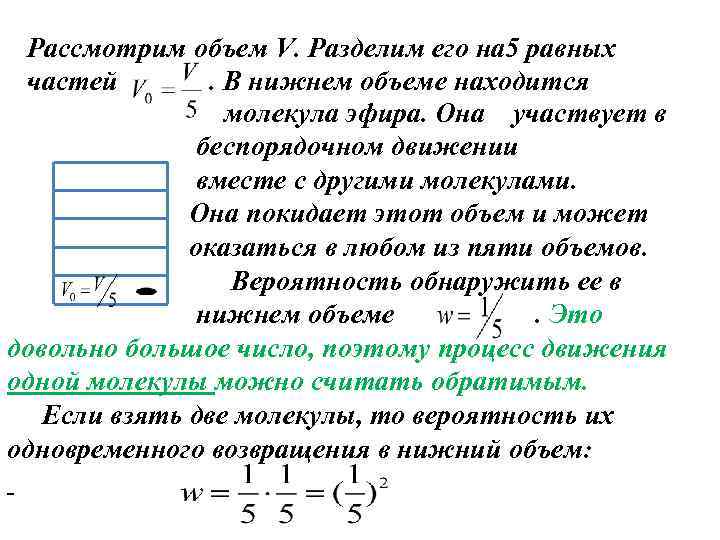 Рассмотрим объем V. Разделим его на 5 равных частей. В нижнем объеме находится молекула