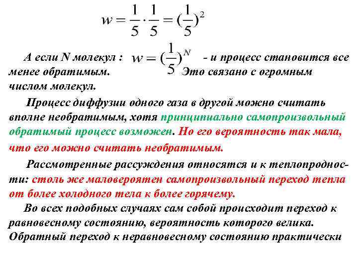 А если N молекул : - и процесс становится все менее обратимым. Это связано