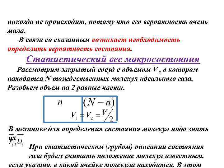 никогда не происходит, потому что его вероятность очень мала. В связи со сказанным возникает