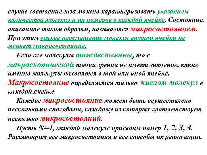 случае состояние газа можно характеризовать указанием количества молекул и их номеров в каждой ячейке.