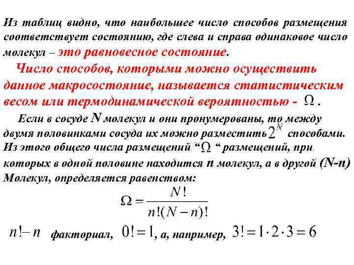 Число способов. Связь энтропии с вероятностью. Связь между вероятностью и энтропией. Энтропия и вероятность. Связь энтропии с термодинамической вероятностью состояния системы.