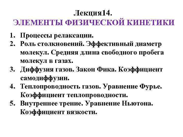 Лекция 14. ЭЛЕМЕНТЫ ФИЗИЧЕСКОЙ КИНЕТИКИ 1. Процессы релаксации. 2. Роль столкновений. Эффективный диаметр молекул.