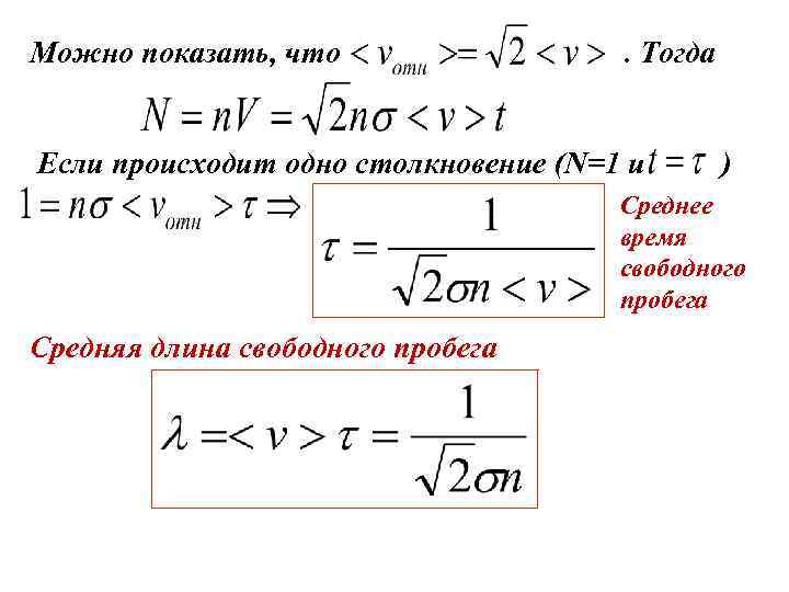 Можно показать, что . Тогда Если происходит одно столкновение (N=1 и ) Среднее время