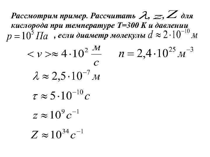 Рассмотрим пример. Рассчитать , , для кислорода при температуре T=300 K и давлении ,