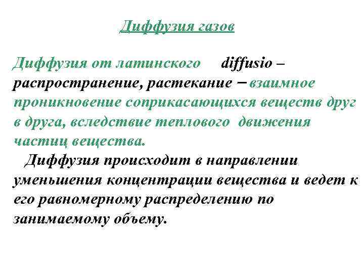 Диффузия газов Диффузия от латинского diffusio – распространение, растекание взаимное проникновение соприкасающихся веществ друга,