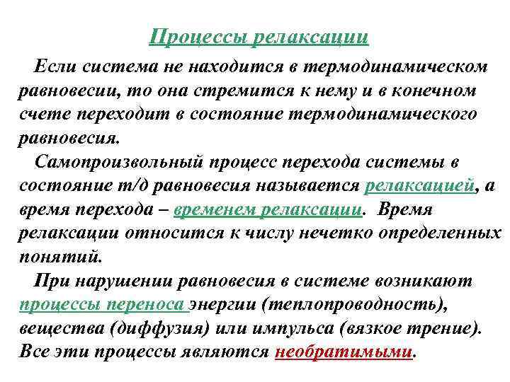 Процессы релаксации Если система не находится в термодинамическом равновесии, то она стремится к нему