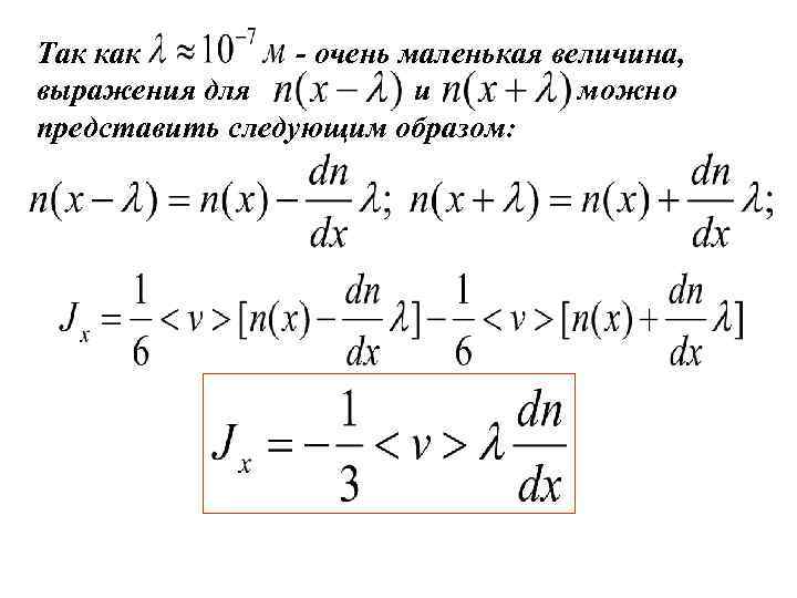 Так как - очень маленькая величина, выражения для и можно представить следующим образом: 