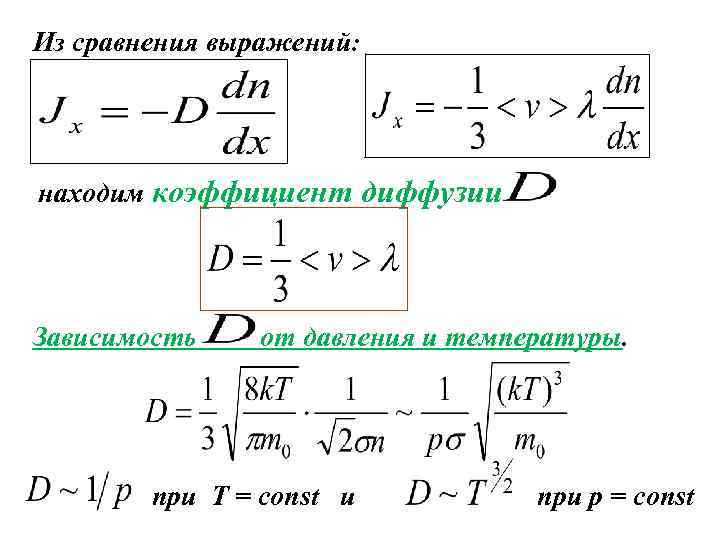 Из сравнения выражений: находим коэффициент диффузии Зависимость от давления и температуры. при T =