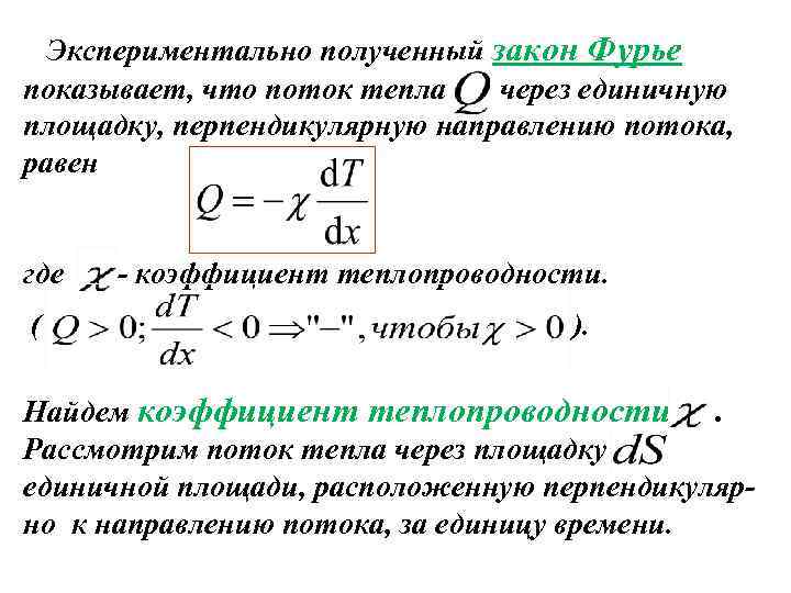 Экспериментально полученный закон Фурье показывает, что поток тепла через единичную площадку, перпендикулярную направлению потока,