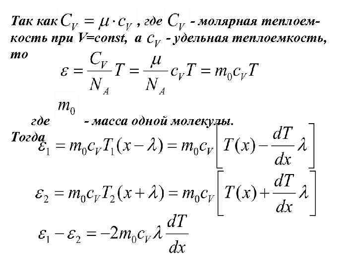 Так как , где - молярная теплоемкость при V=const, а - удельная теплоемкость, то