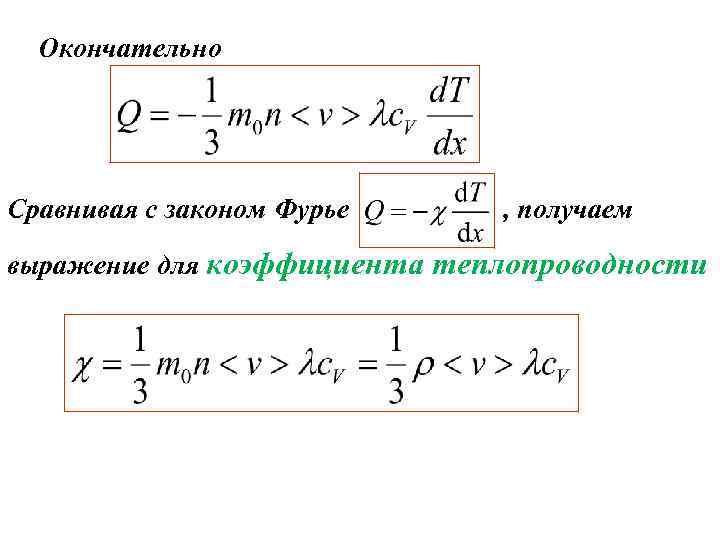 Окончательно Сравнивая с законом Фурье , получаем выражение для коэффициента теплопроводности 