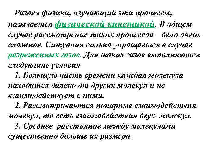 Раздел физики, изучающий эти процессы, называется физической кинетикой. В общем случае рассмотрение таких процессов