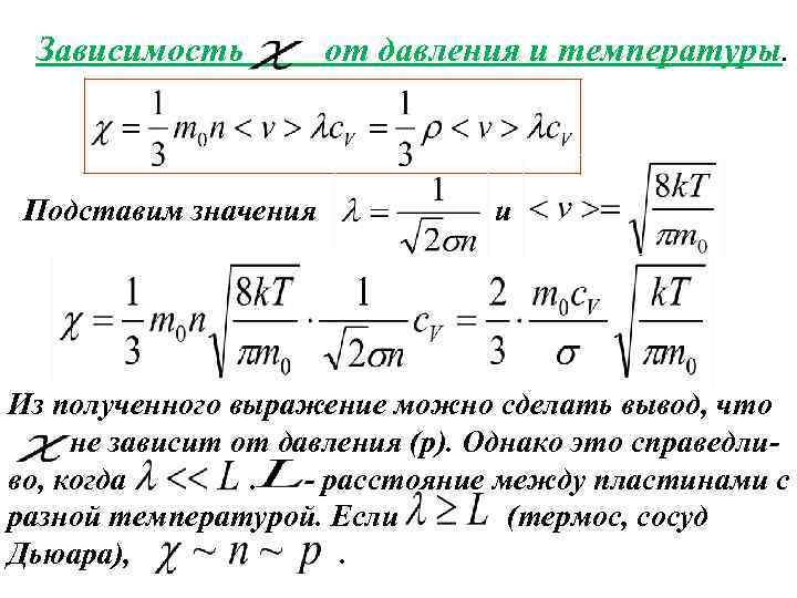 Зависимость Подставим значения от давления и температуры. и Из полученного выражение можно сделать вывод,