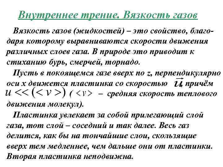 Внутреннее трение. Вязкость газов (жидкостей) – это свойство, благодаря которому выравниваются скорости движения различных