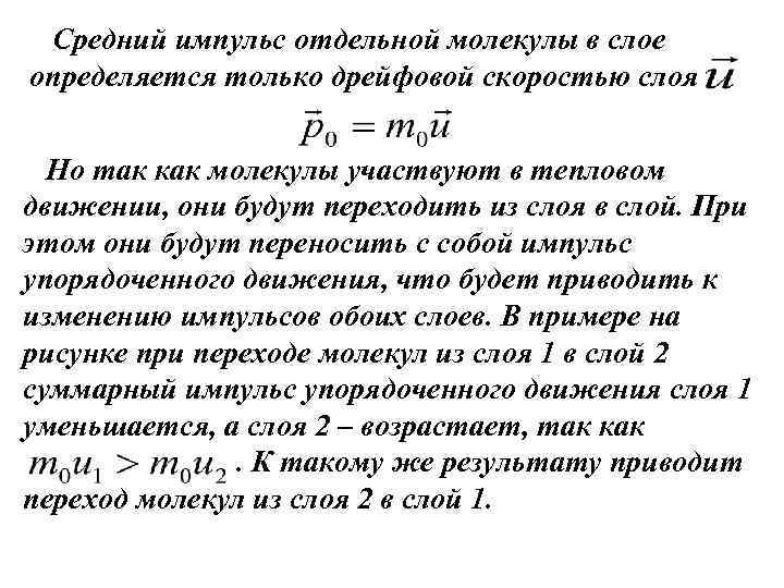 Средний импульс отдельной молекулы в слое определяется только дрейфовой скоростью слоя Но так как