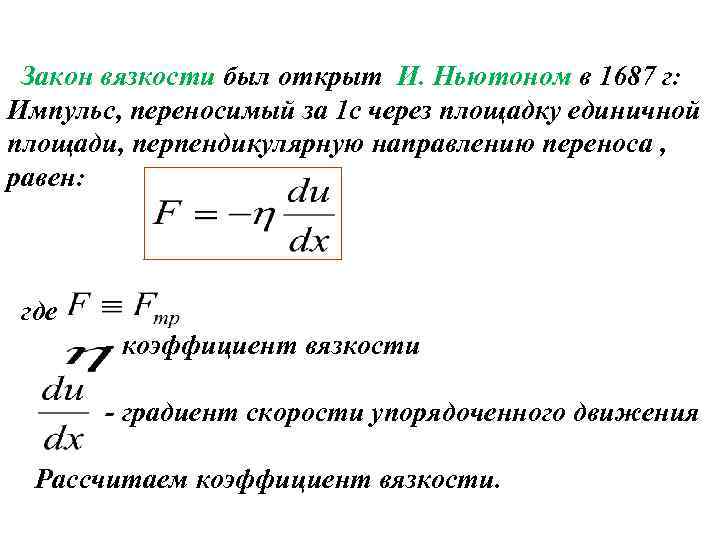 Внутренние законы. Закон Ньютона для внутреннего трения. Закон вязкости трения Ньютона. Закон вязкости (внутреннего трения) Ньютона. Закон Ньютона для вязкости жидкости.