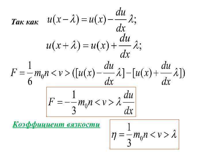 Так как Коэффициент вязкости 