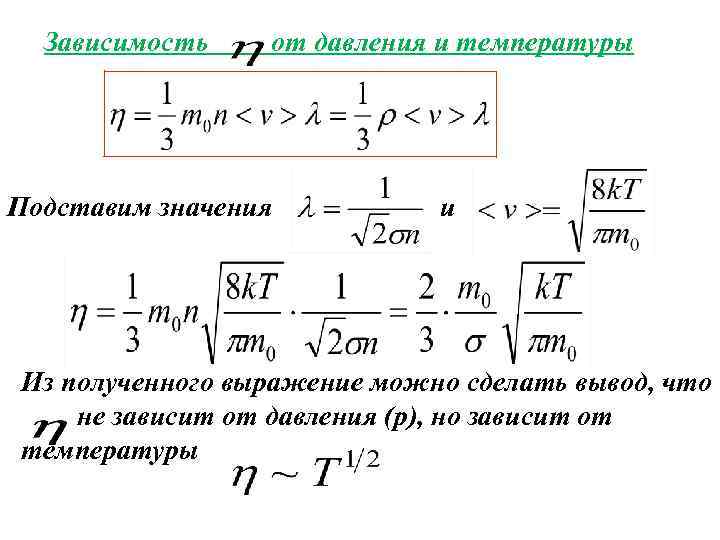 Зависимость от давления и температуры Подставим значения и Из полученного выражение можно сделать вывод,