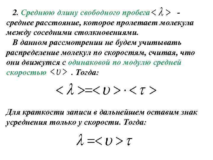 2. Среднюю длину свободного пробега среднее расстояние, которое пролетает молекула между соседними столкновениями. В