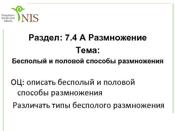 Раздел: 7. 4 А Размножение Тема: Бесполый и половой способы размножения ОЦ: описать бесполый