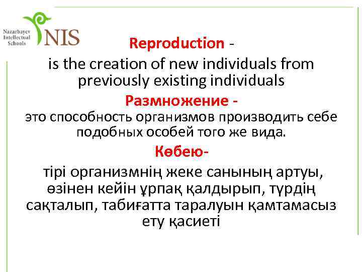 Reproduction is the creation of new individuals from previously existing individuals Размножение - это