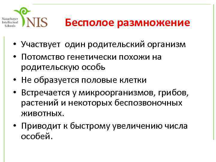Бесполое размножение • Участвует один родительский организм • Потомство генетически похожи на родительскую особь