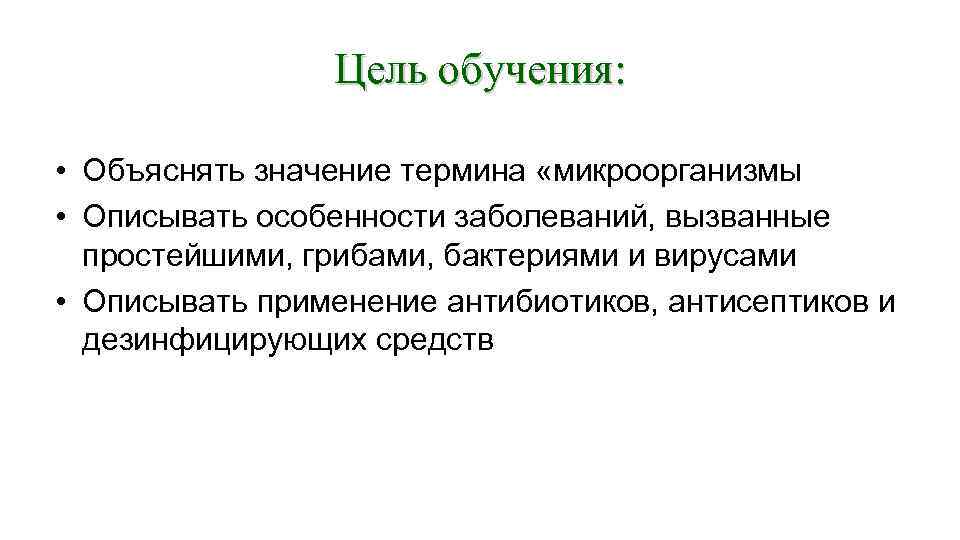 Цель обучения: • Объяснять значение термина «микроорганизмы • Описывать особенности заболеваний, вызванные простейшими, грибами,