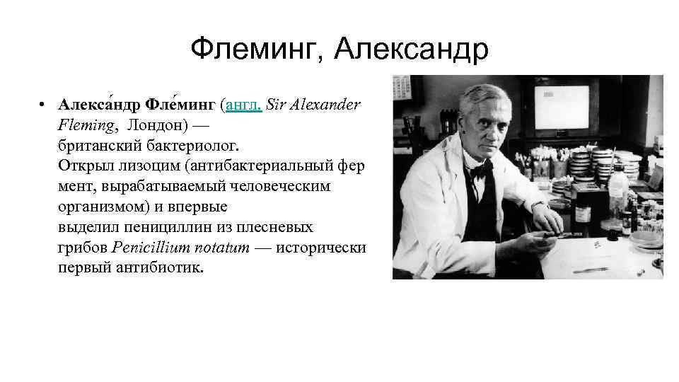 Флеминг, Александр • Алекса ндр Фле минг (англ. Sir Alexander Fleming, Лондон) — британский