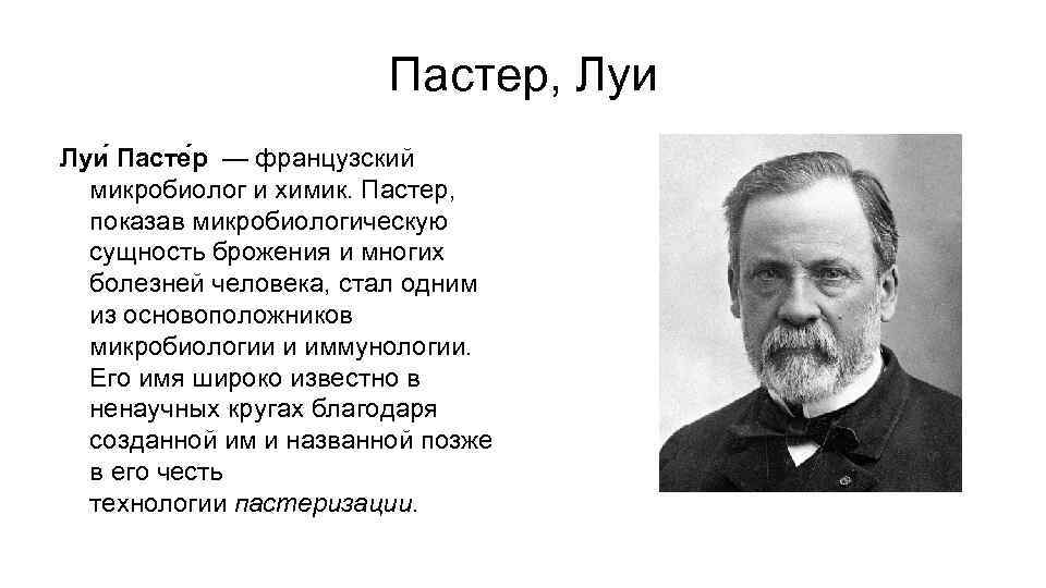 Пастер, Луи Пасте р — французский микробиолог и химик. Пастер, показав микробиологическую сущность брожения